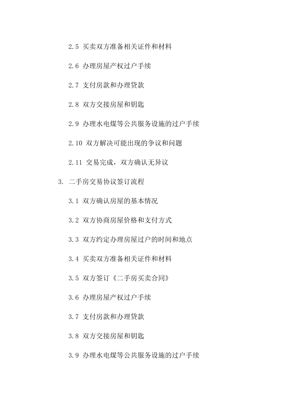 二手房交易协议签订流程详解版A版_第3页