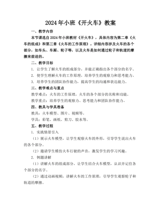 2024年小班《开火车》教案