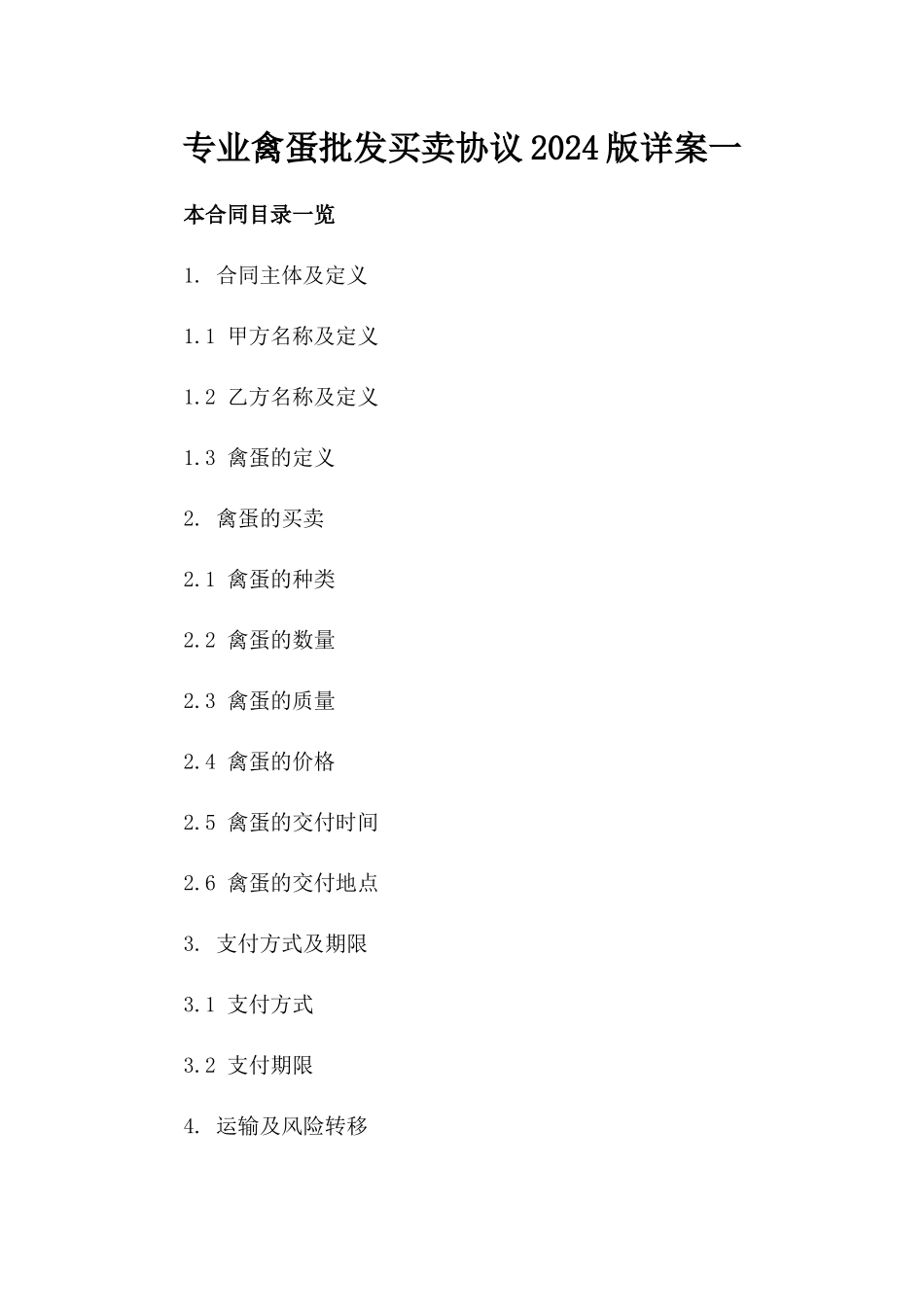 专业禽蛋批发买卖协议2024版详案一_第2页