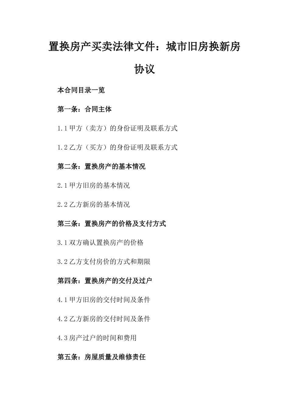 置换房产买卖法律文件：城市旧房换新房协议_第1页