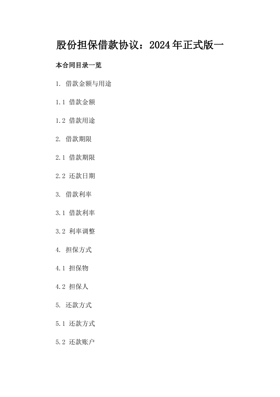 股份担保借款协议：2024年正式版一_第2页