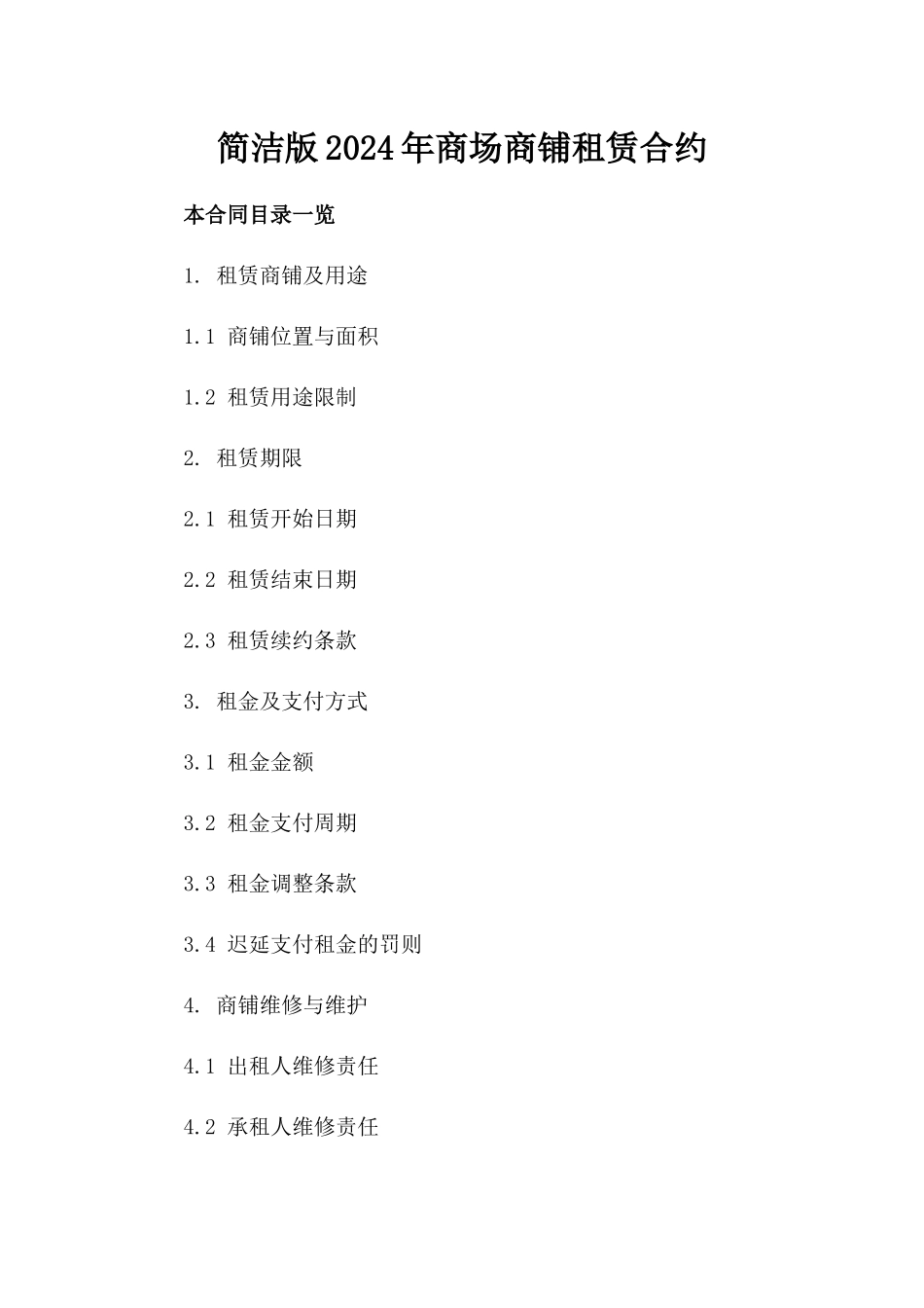 简洁版2024年商场商铺租赁合约_第1页