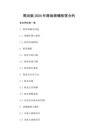 简洁版2024年商场商铺租赁合约