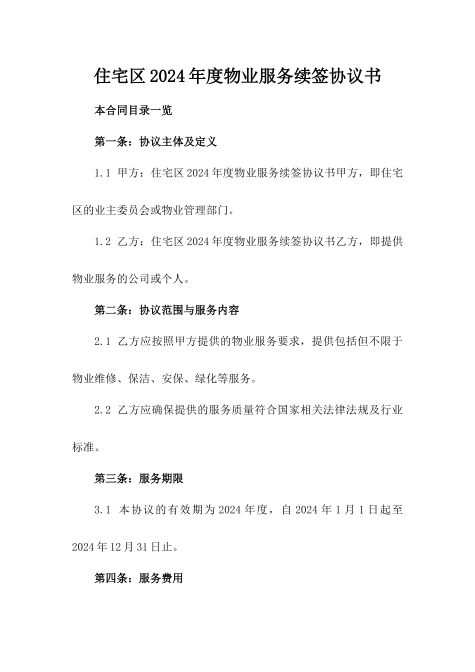 住宅区2024年度物业服务续签协议书_第1页