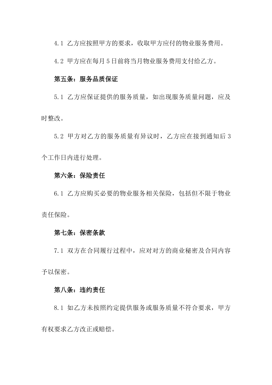 住宅区2024年度物业服务续签协议书_第2页