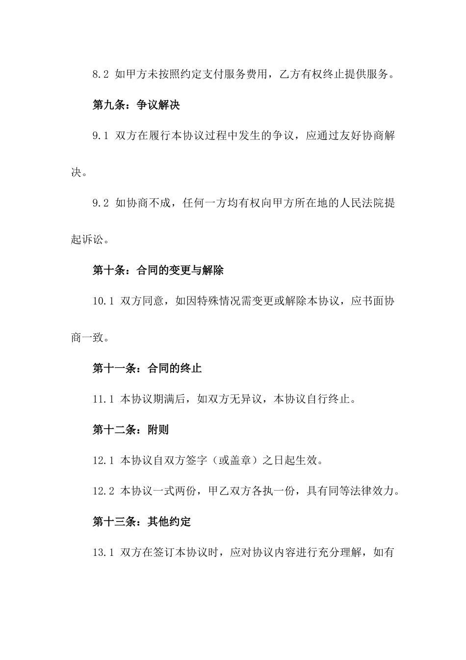 住宅区2024年度物业服务续签协议书_第3页