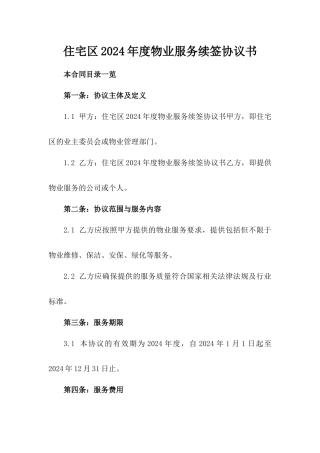 住宅区2024年度物业服务续签协议书