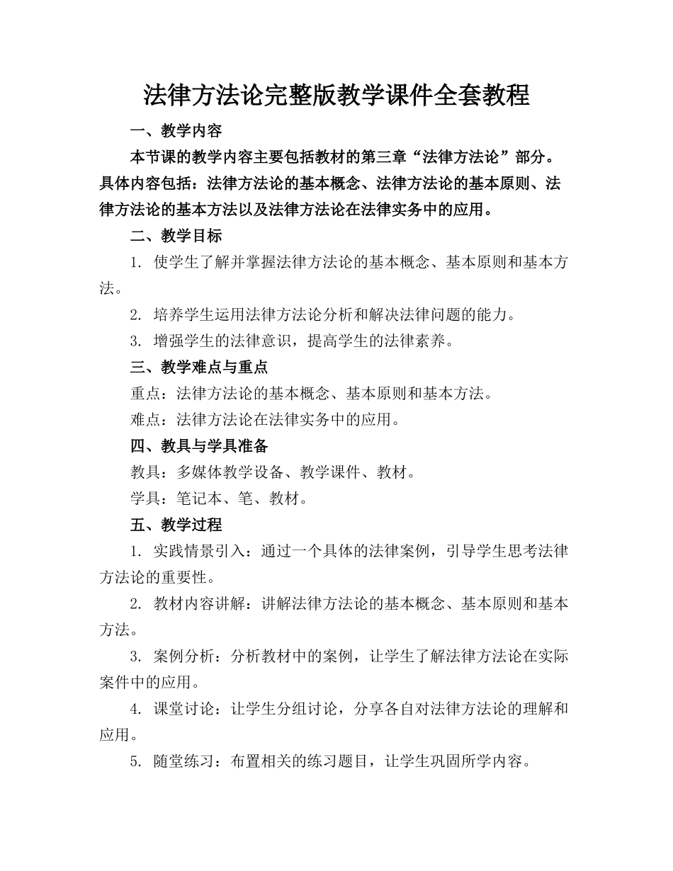 法律方法论完整版教学课件全套教程_第1页