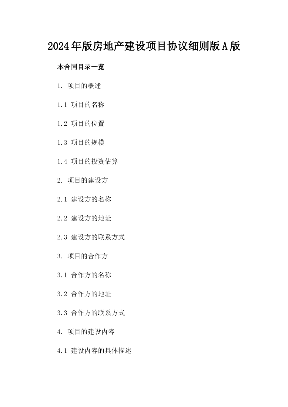 2024年版房地产建设项目协议细则版A版_第2页