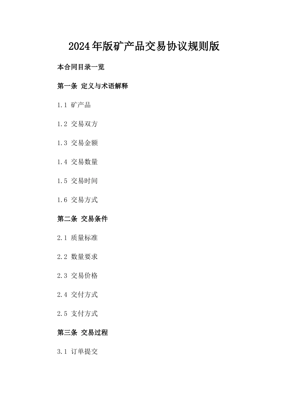 2024年版矿产品交易协议规则版_第2页