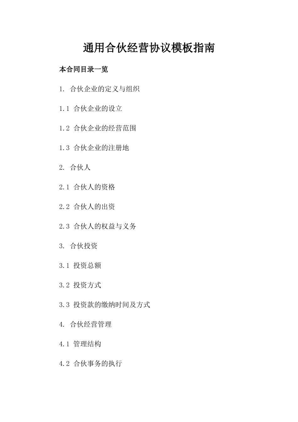通用合伙经营协议模板指南_第1页