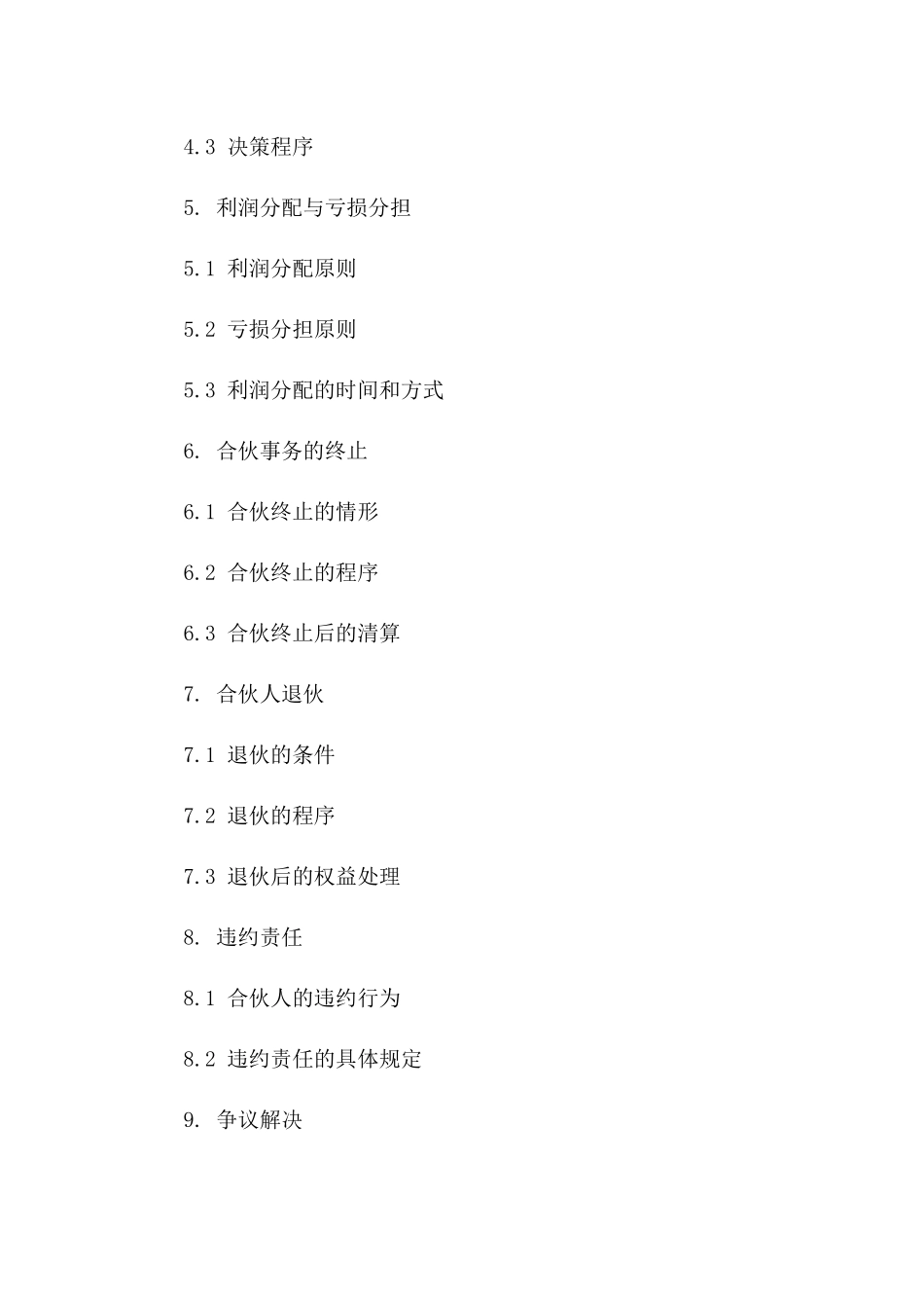 通用合伙经营协议模板指南_第2页