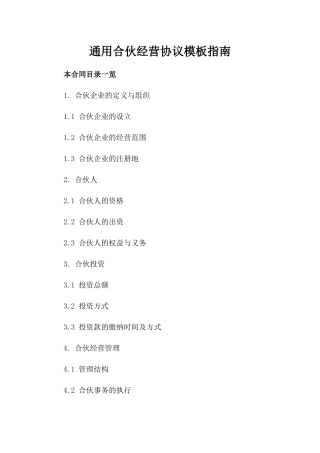 通用合伙经营协议模板指南