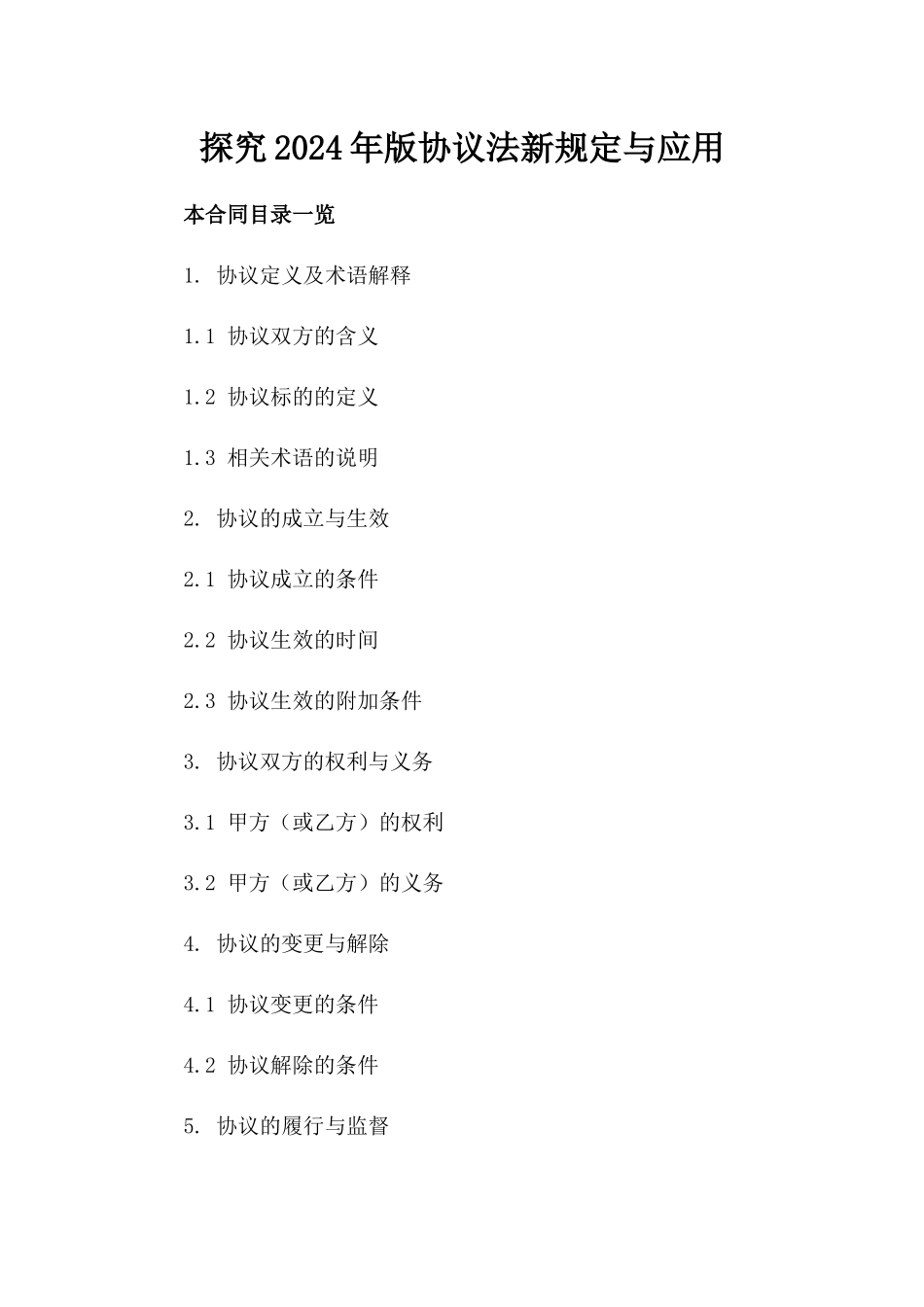 探究2024年版协议法新规定与应用_第1页