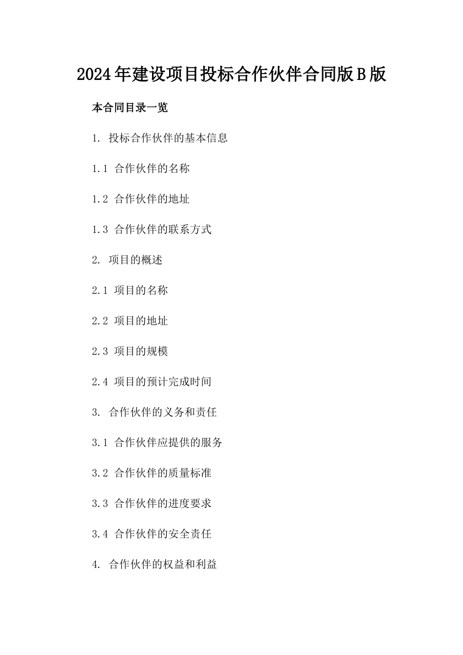 2024年建设项目投标合作伙伴合同版B版_第2页