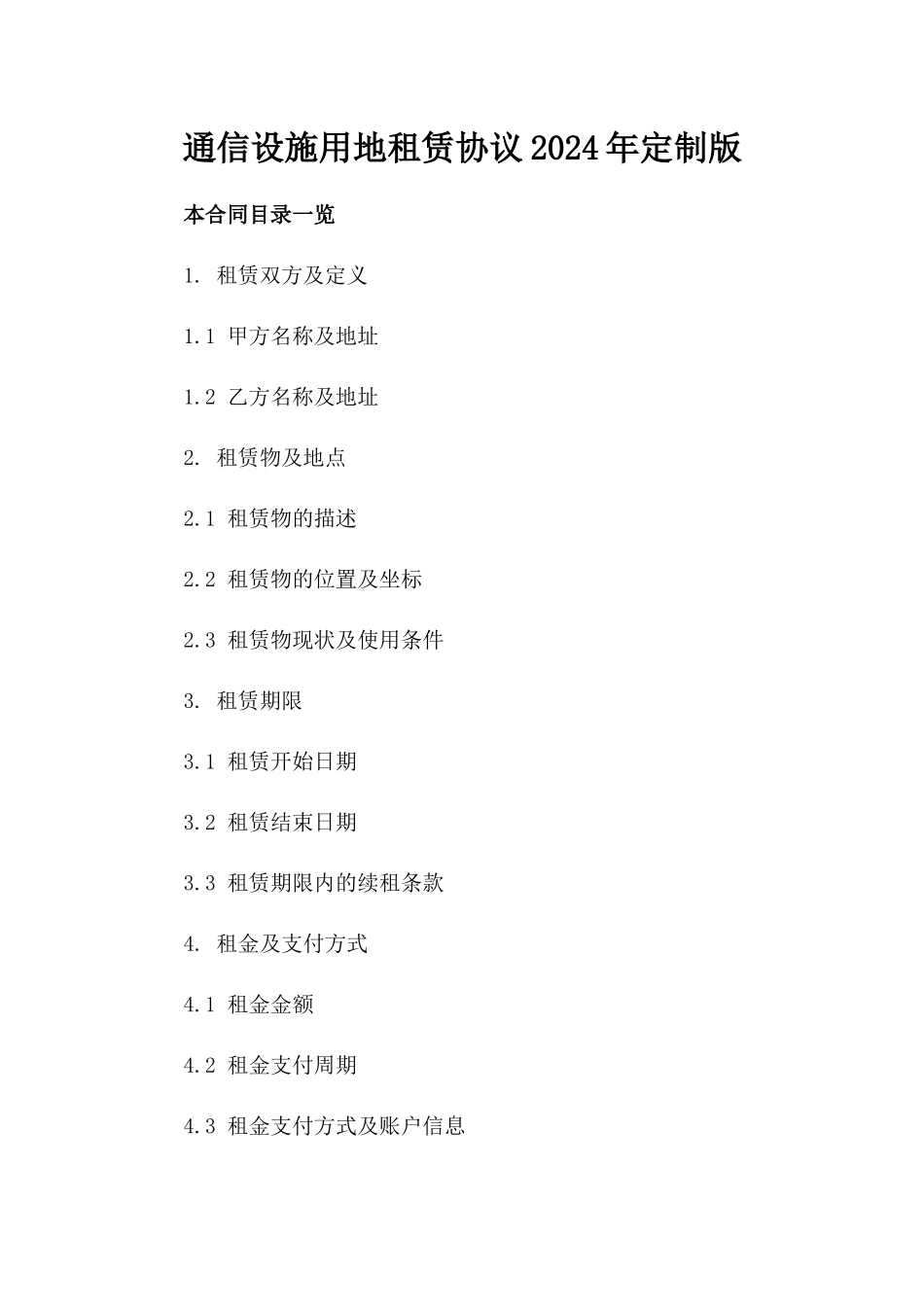 通信设施用地租赁协议2024年定制版_第1页