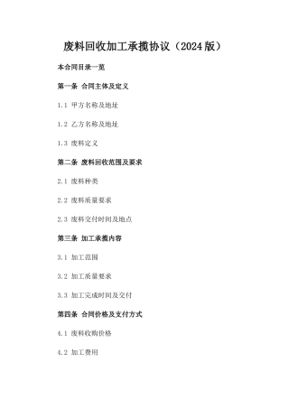 废料回收加工承揽协议（2024版）