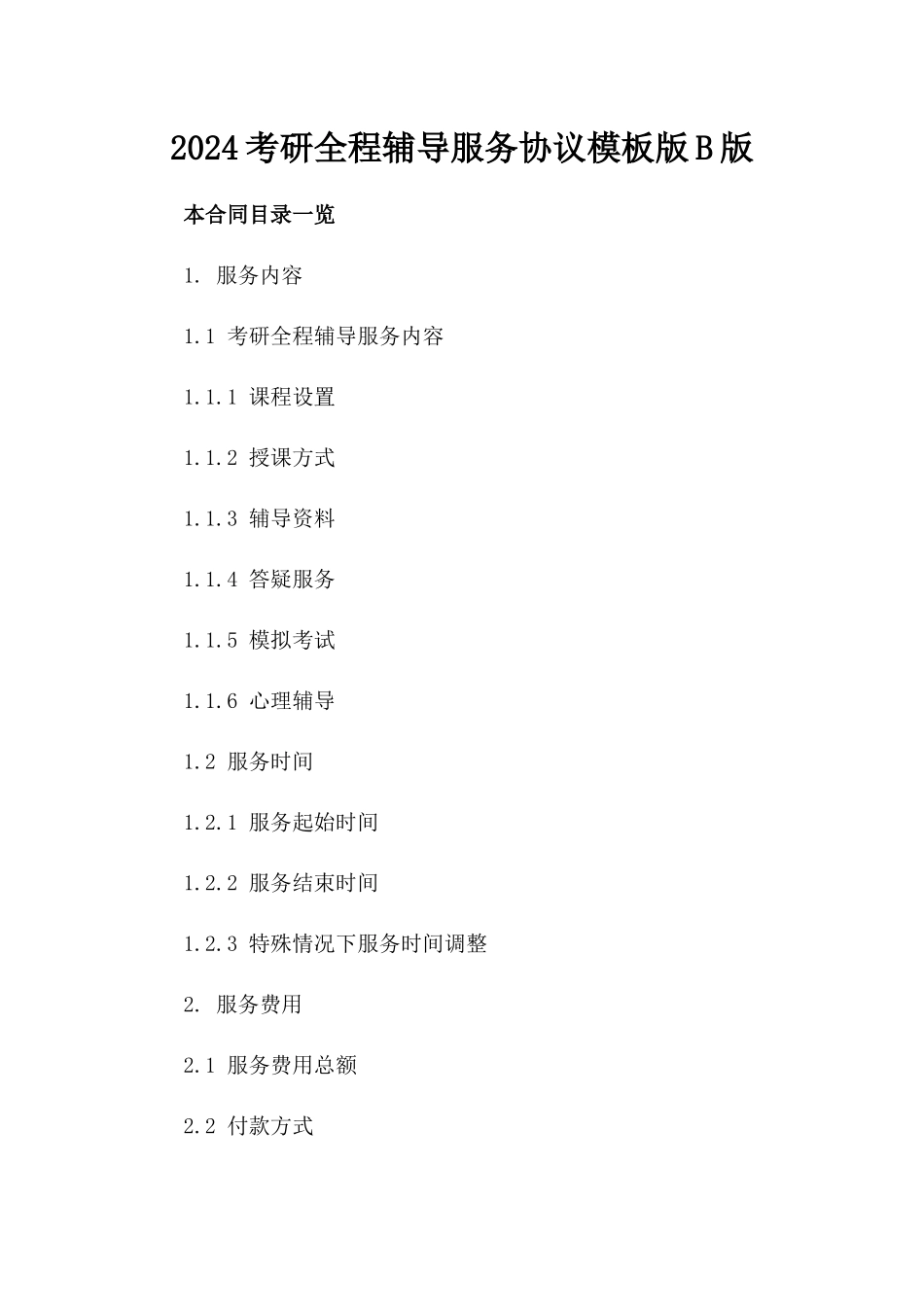 2024考研全程辅导服务协议模板版B版_第2页