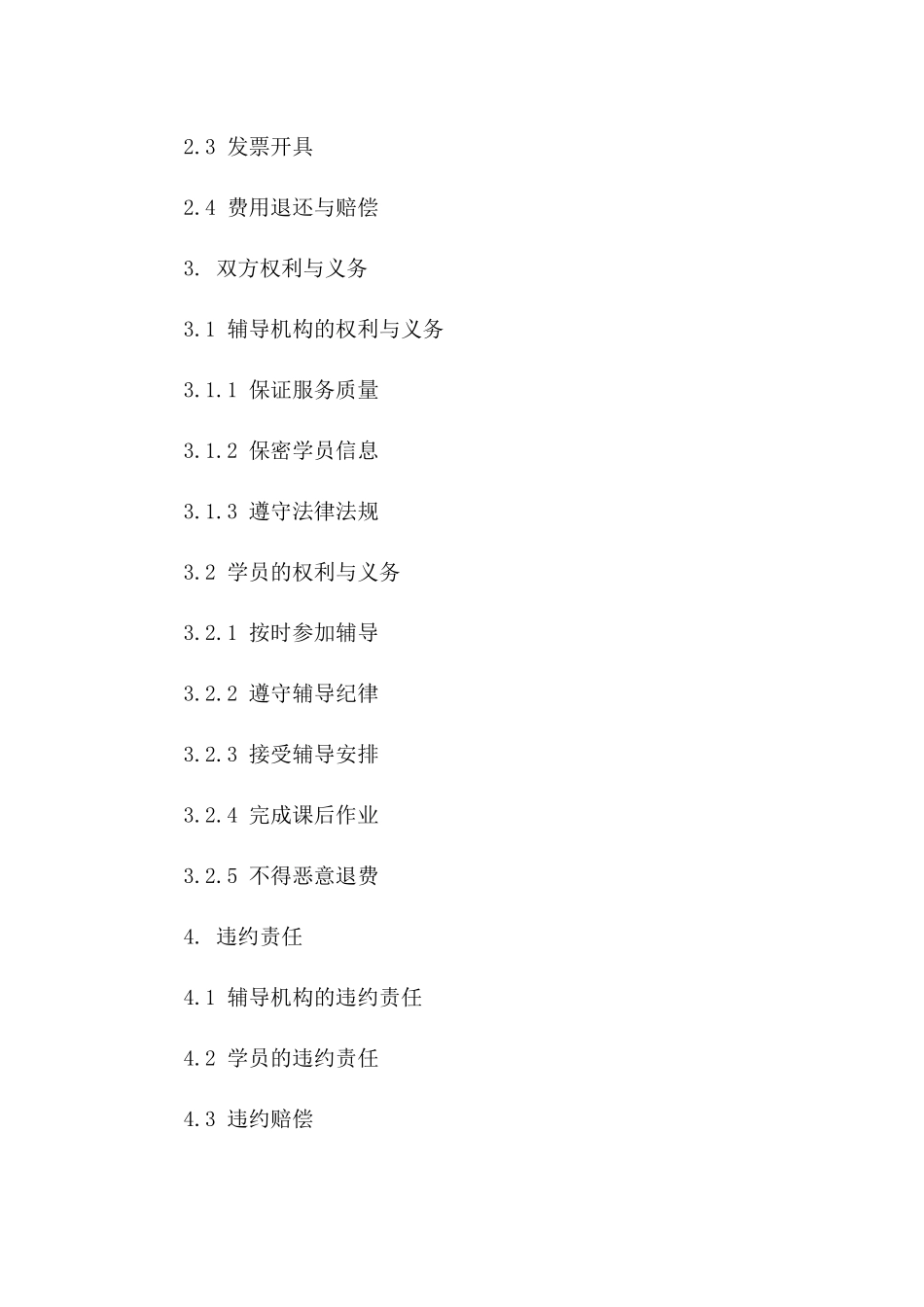 2024考研全程辅导服务协议模板版B版_第3页