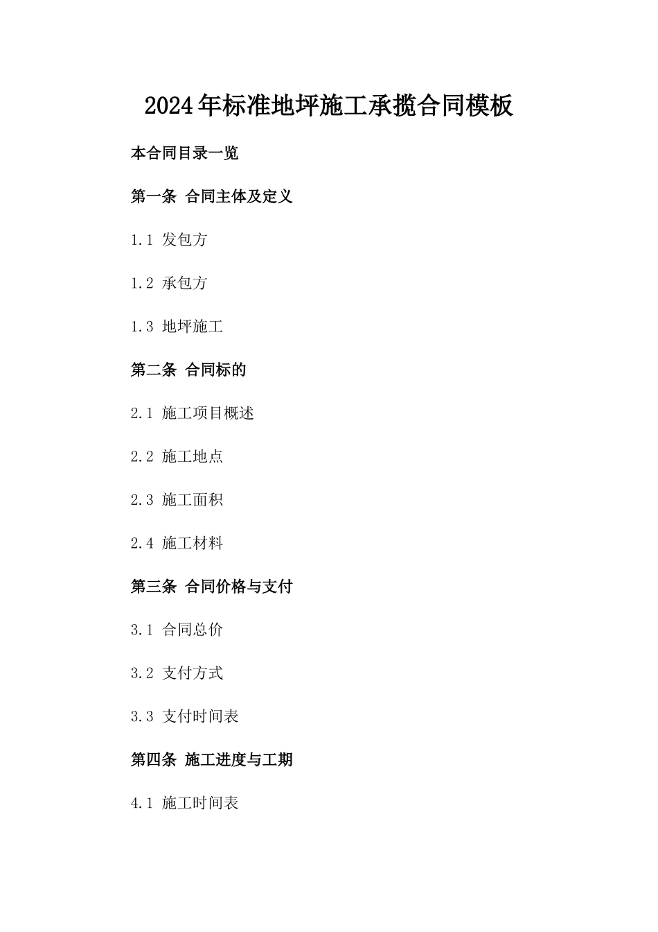 2024年标准地坪施工承揽合同模板_第1页