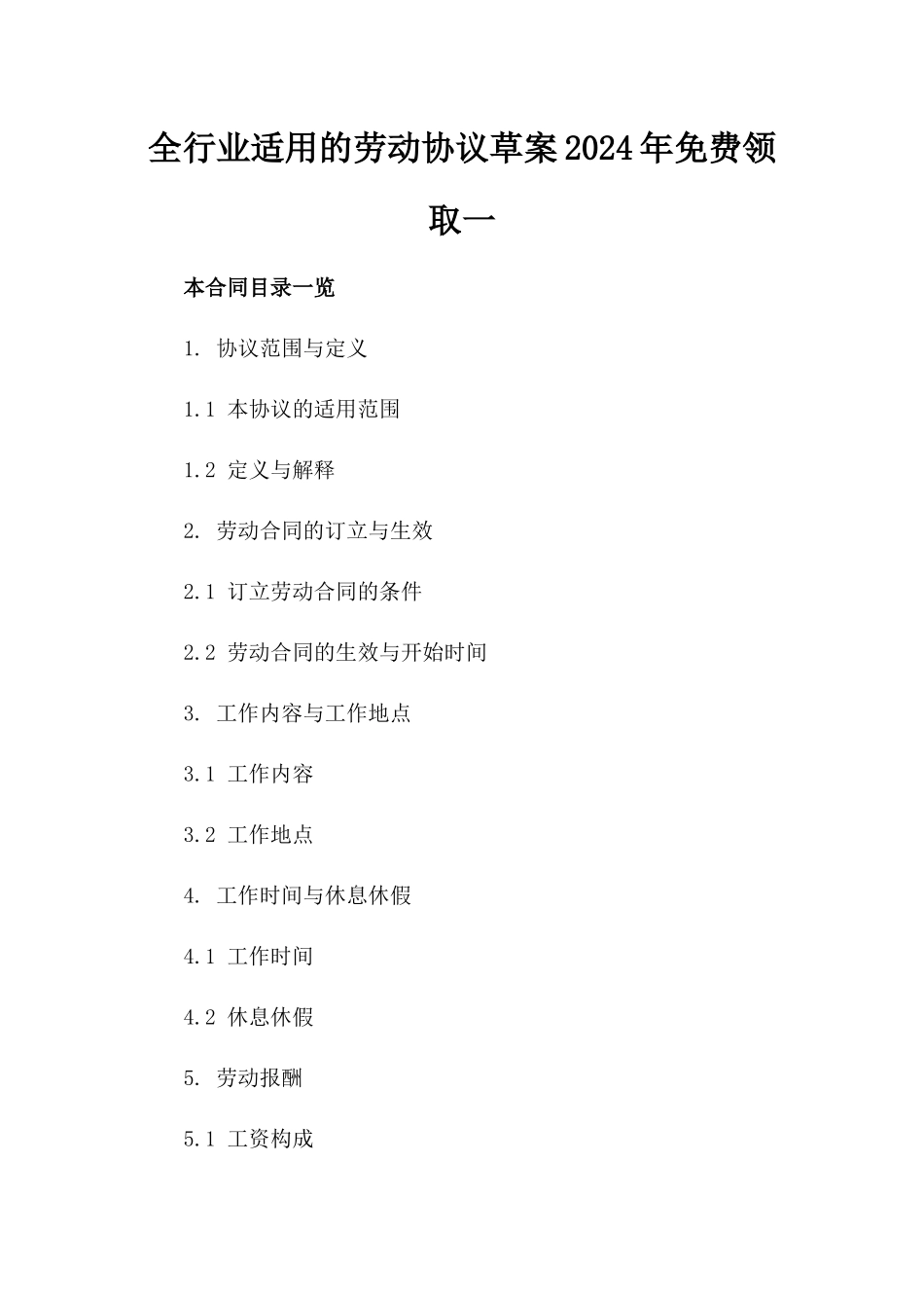 全行业适用的劳动协议草案2024年免费领取一_第2页