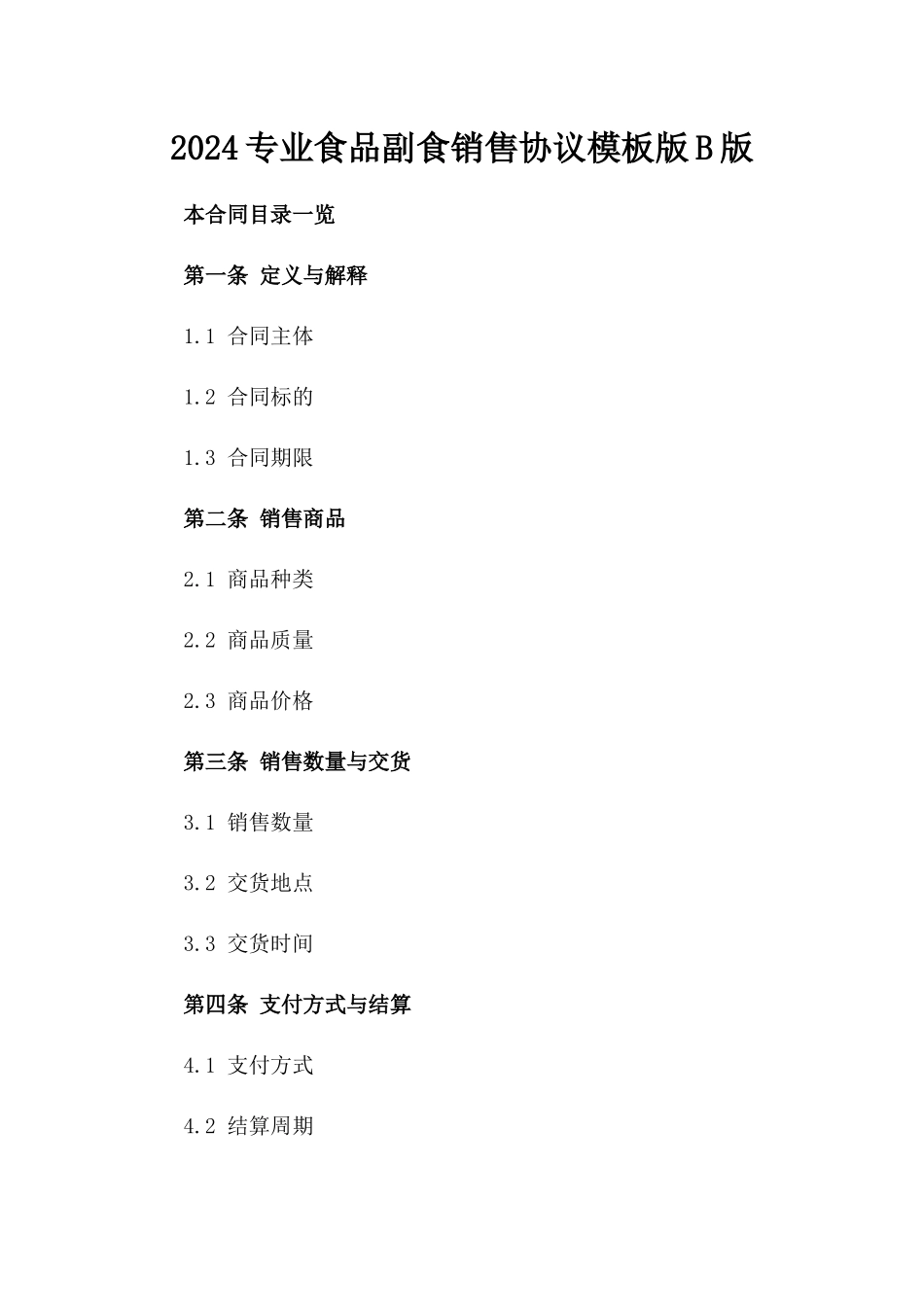 2024专业食品副食销售协议模板版B版_第2页
