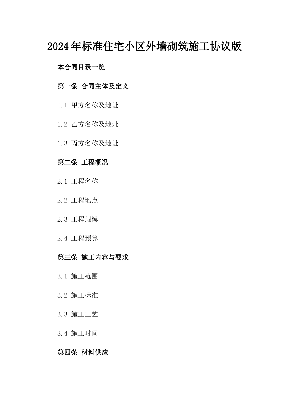 2024年标准住宅小区外墙砌筑施工协议版_第2页
