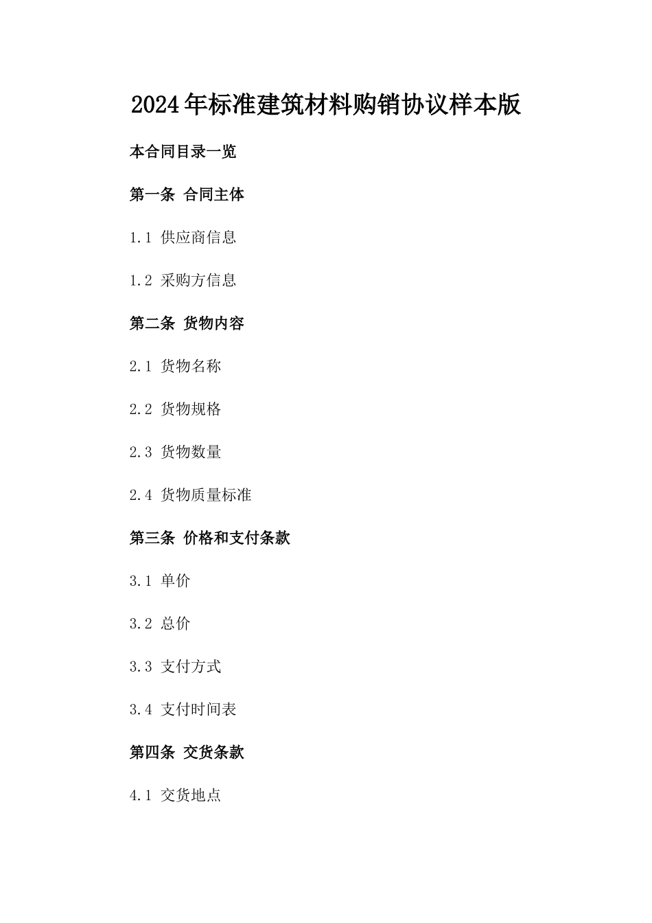 2024年标准建筑材料购销协议样本版_第2页
