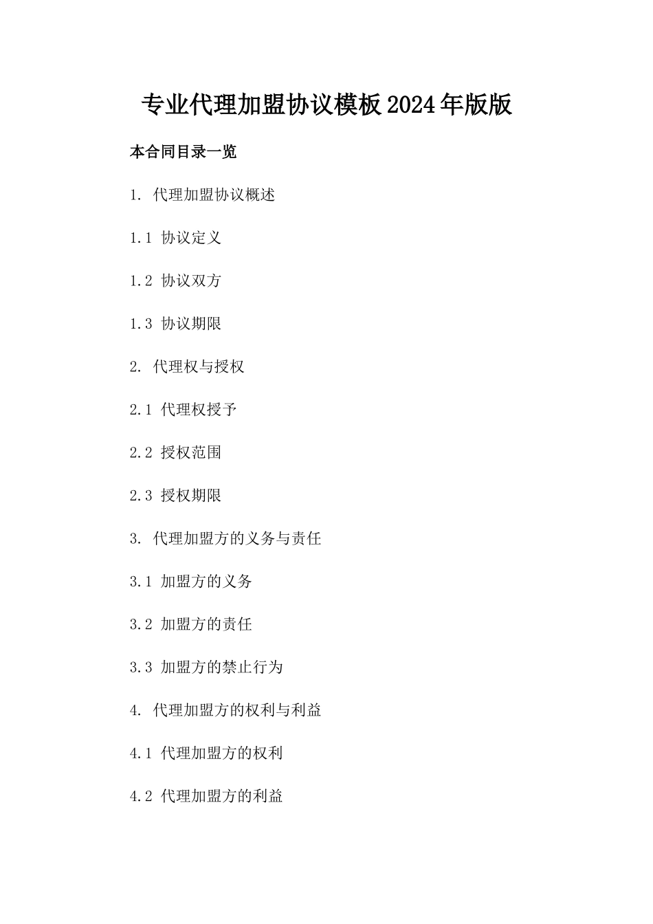 专业代理加盟协议模板2024年版下载版_第2页