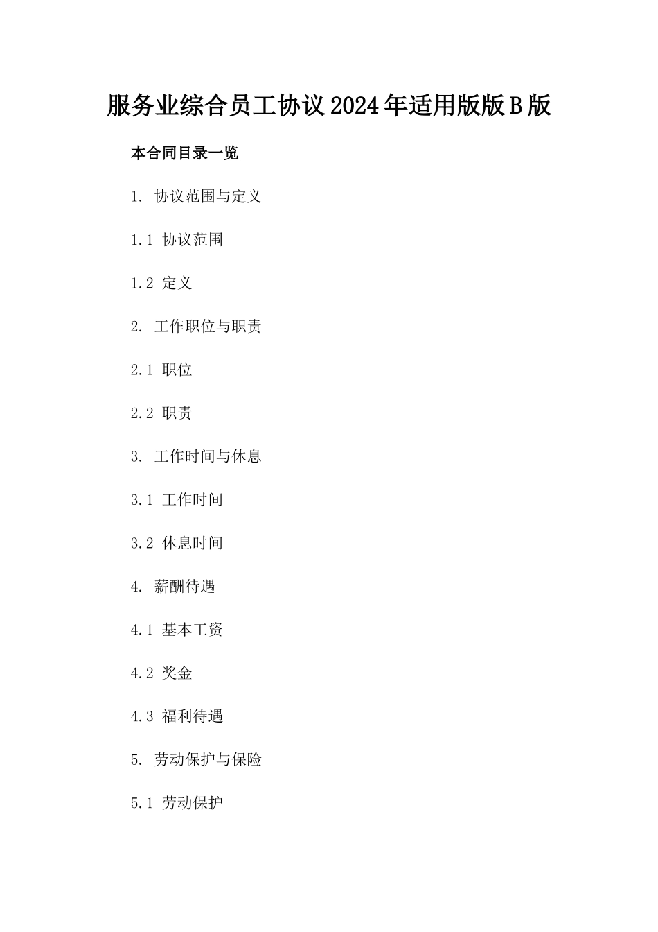 服务业综合员工协议2024年适用版版B版_第2页