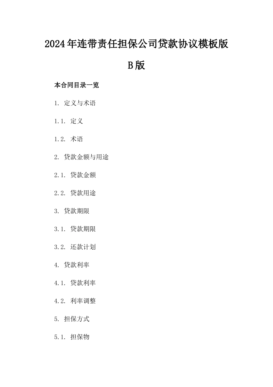 2024年连带责任担保公司贷款协议模板版B版_第2页