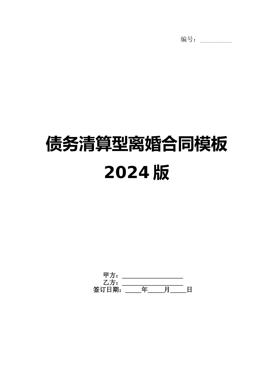 债务清算型离婚合同模板2024版范例_第1页
