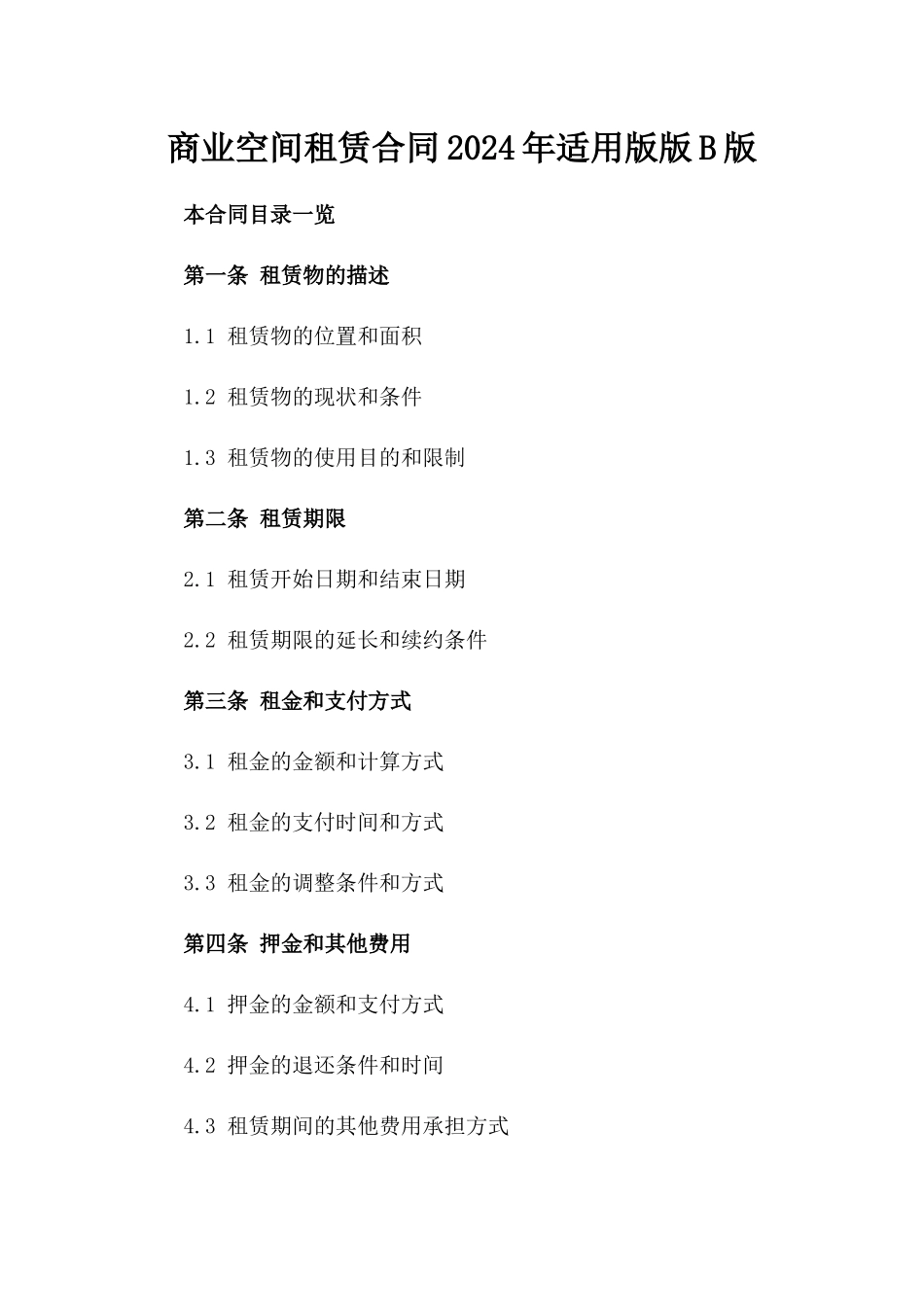 商业空间租赁合同2024年适用版版B版_第2页