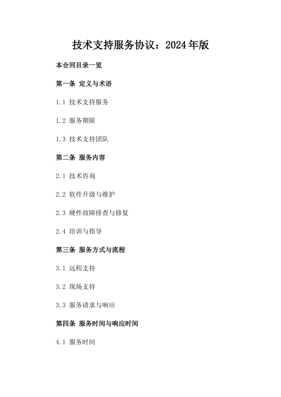 技术支持服务协议：2024年版_第1页