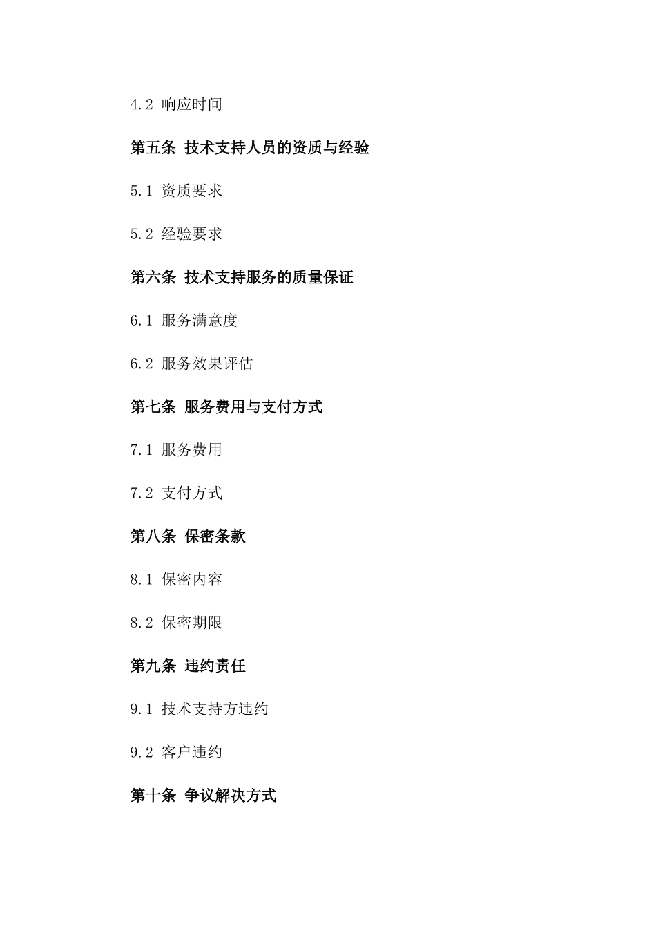技术支持服务协议：2024年版_第2页