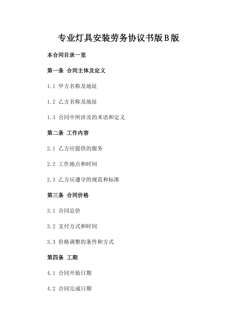 专业灯具安装劳务协议书版B版_第2页