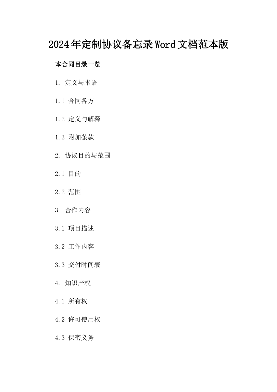 2024年定制协议备忘录Word文档范本版_第2页