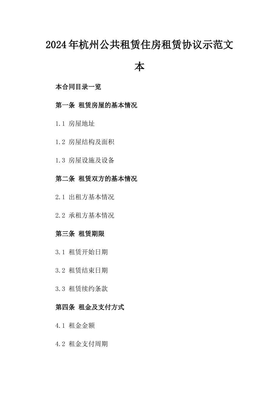 2024年杭州公共租赁住房租赁协议示范文本_第2页
