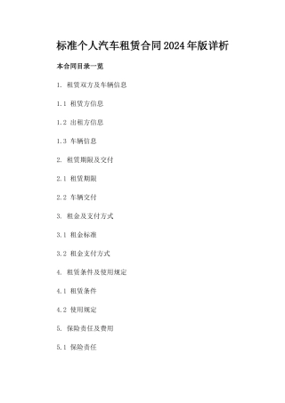 标准个人汽车租赁合同2024年版详析