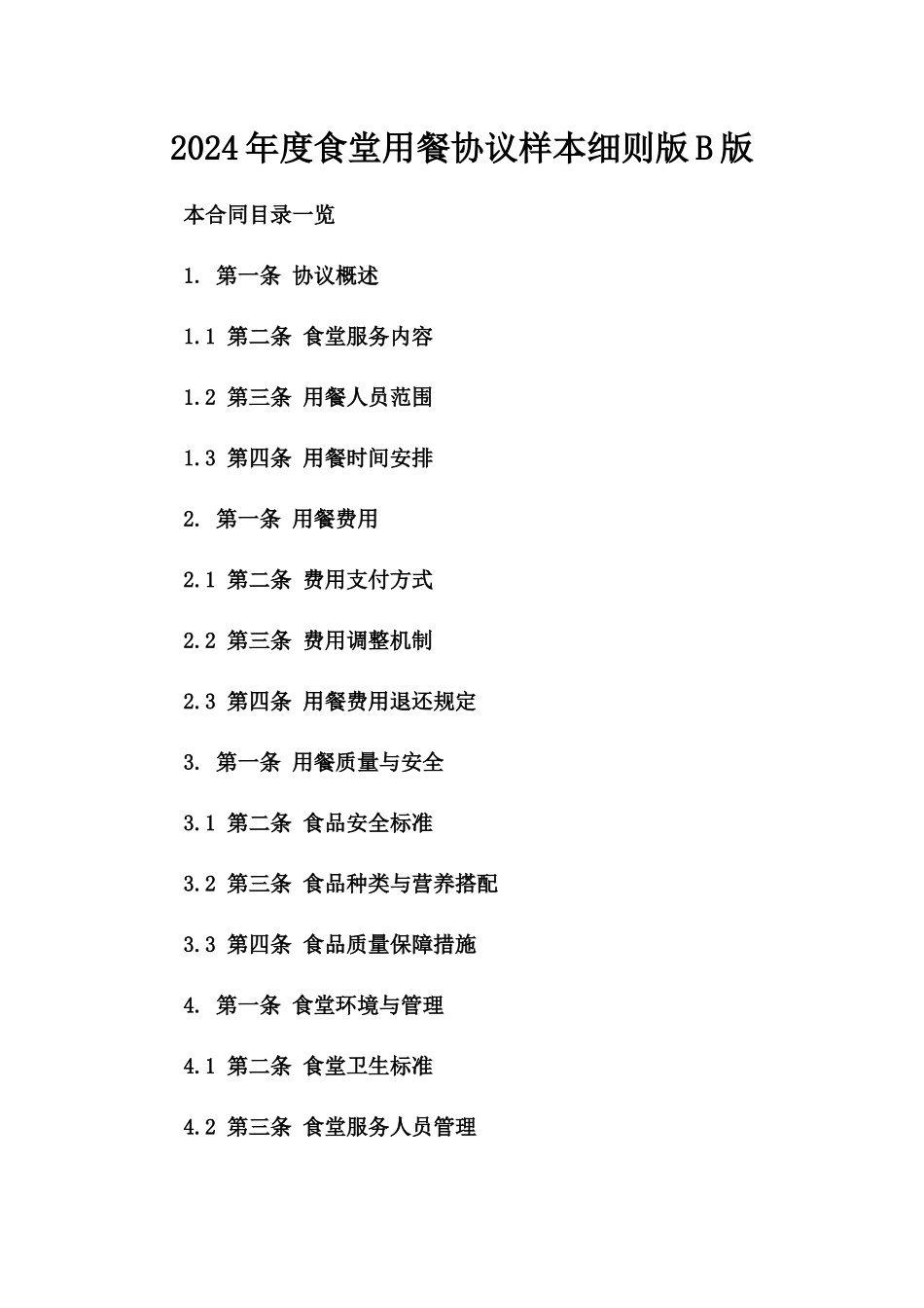 2024年度食堂用餐协议样本细则版B版_第2页