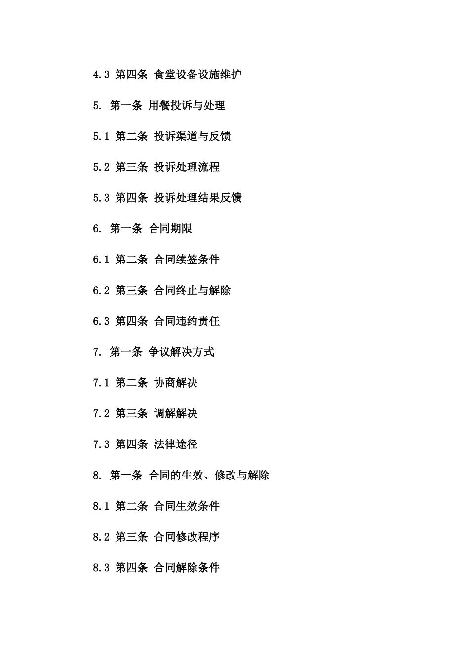 2024年度食堂用餐协议样本细则版B版_第3页