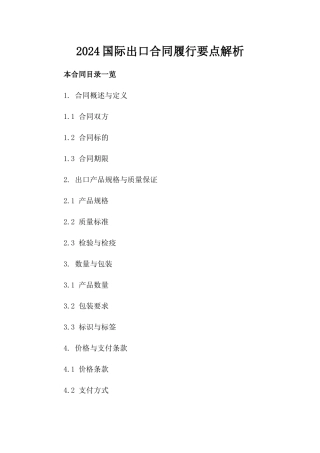 2024国际出口合同履行要点解析
