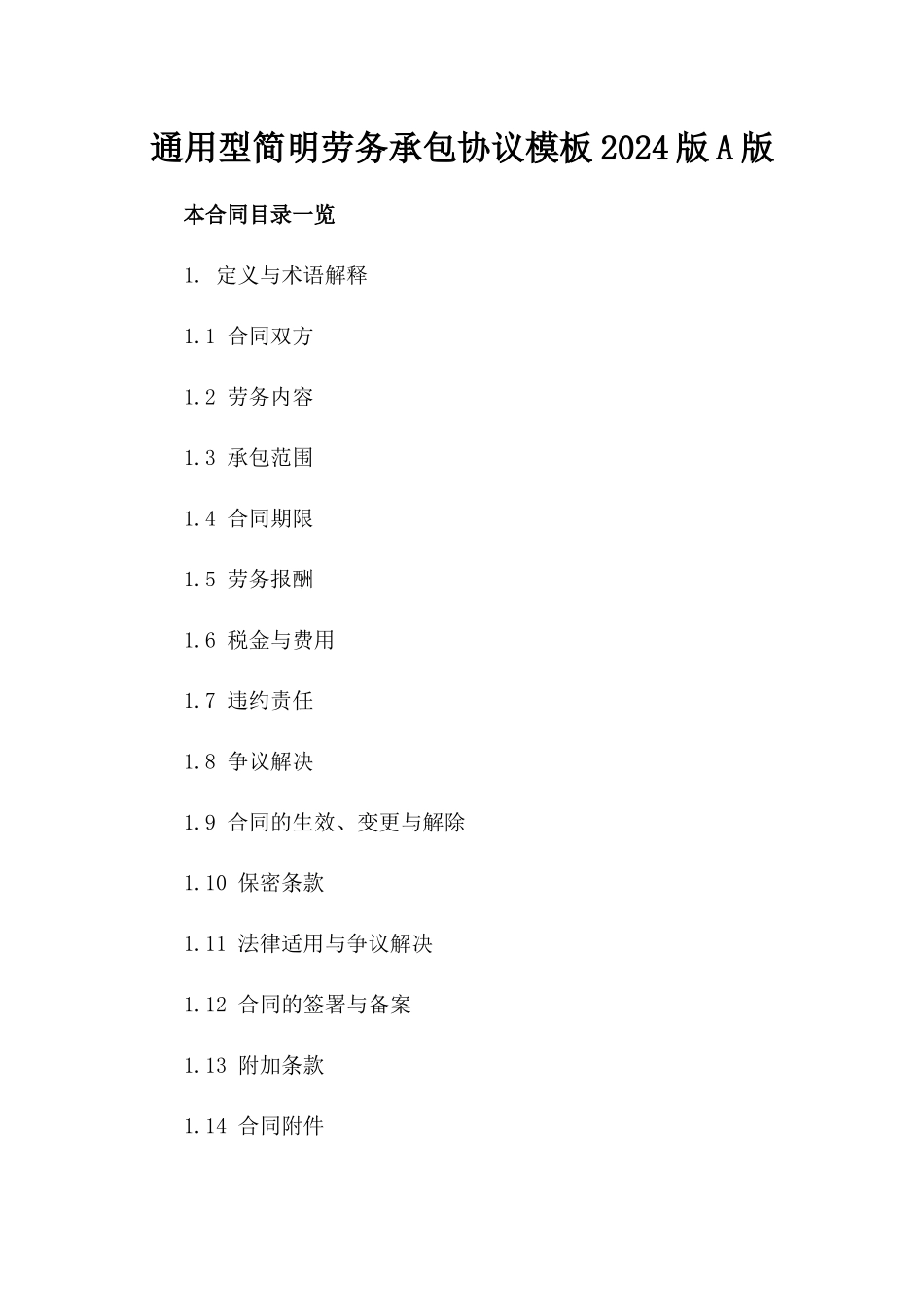 通用型简明劳务承包协议模板2024版A版_第2页