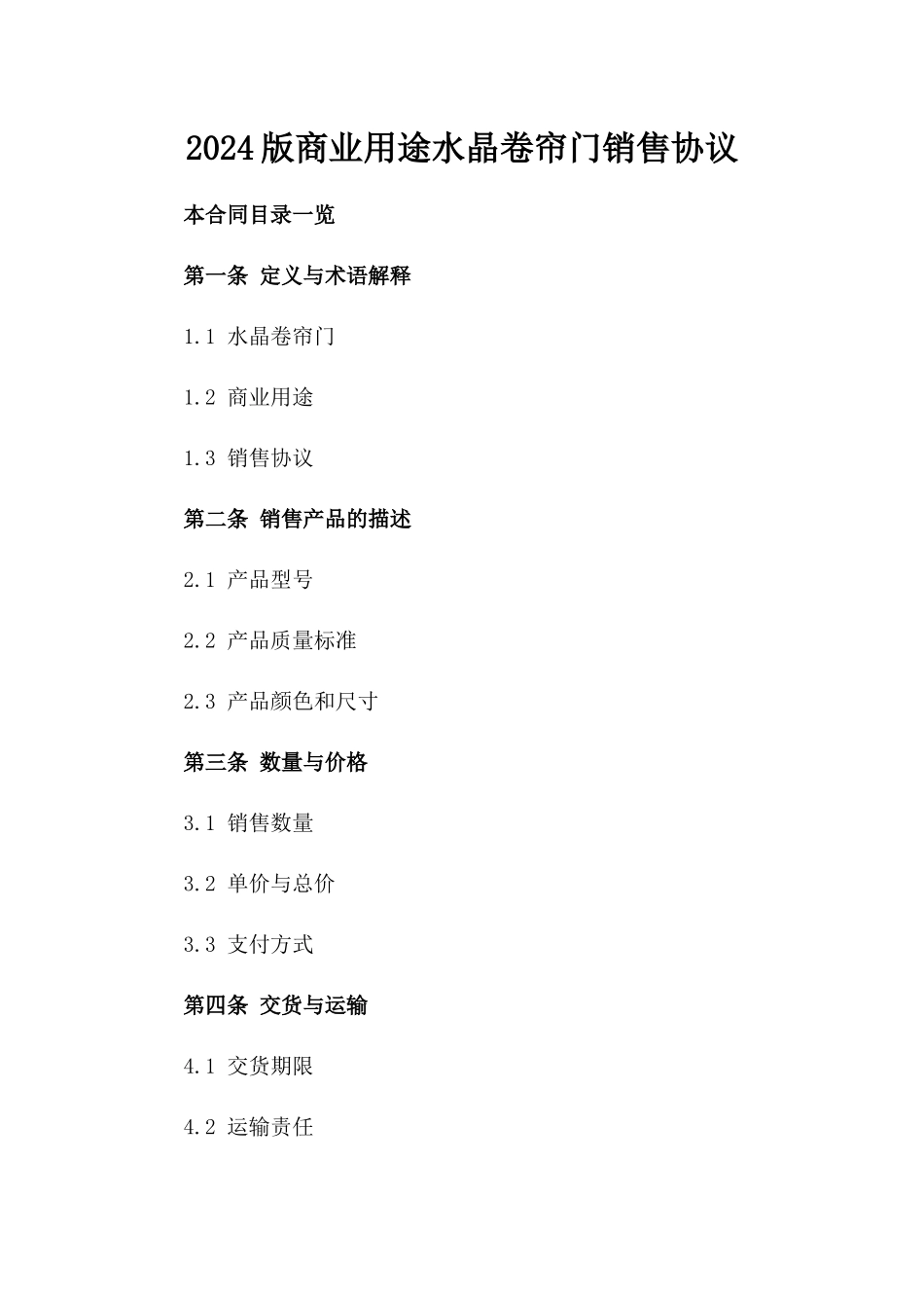 2024版商业用途水晶卷帘门销售协议_第2页