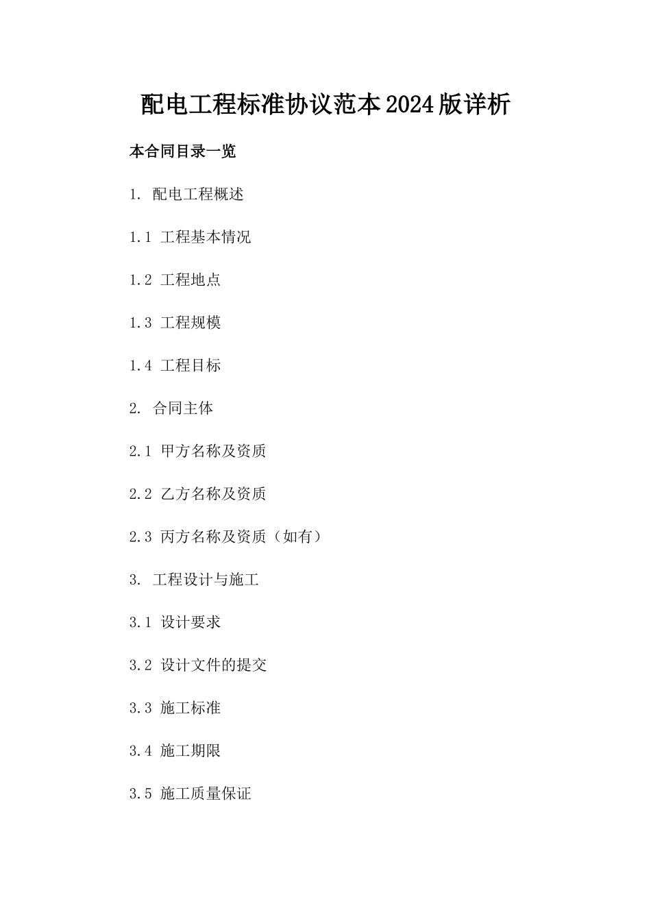 配电工程标准协议范本2024版详析_第1页