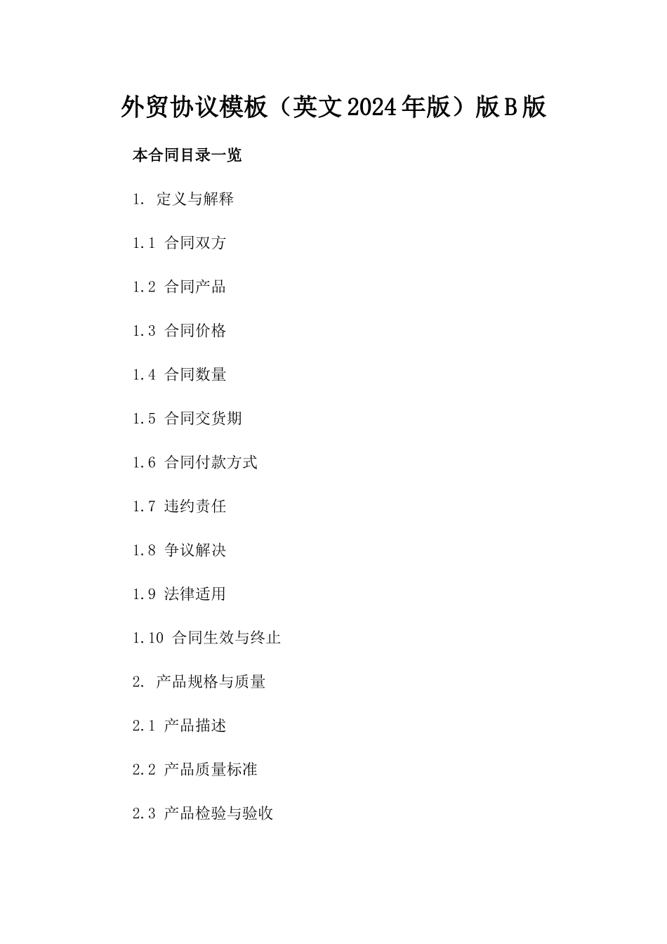 外贸协议模板（英文2024年版）版B版_第2页