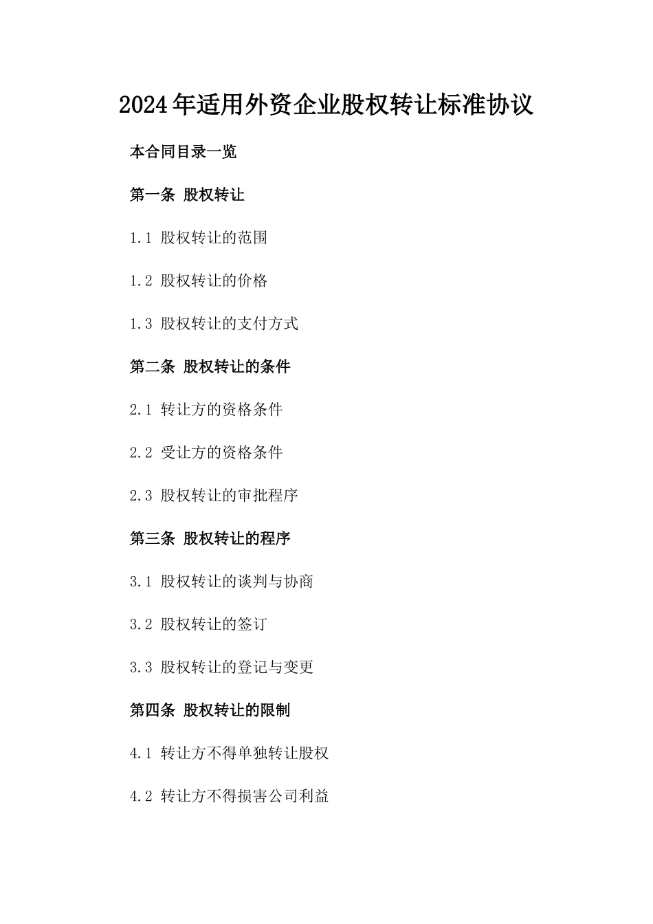 2024年适用外资企业股权转让标准协议_第2页