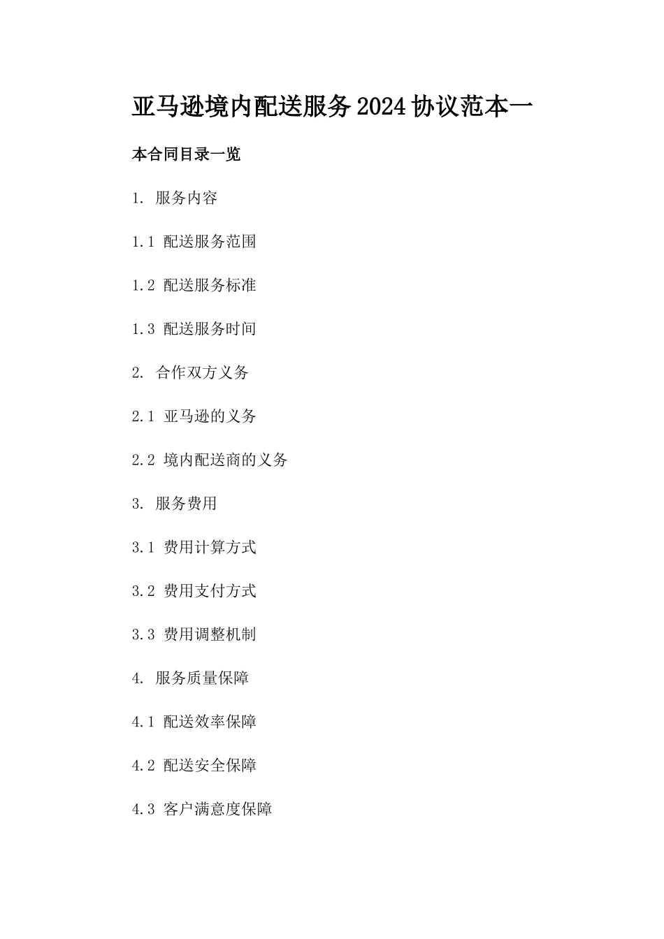 亚马逊境内配送服务2024协议范本一_第2页