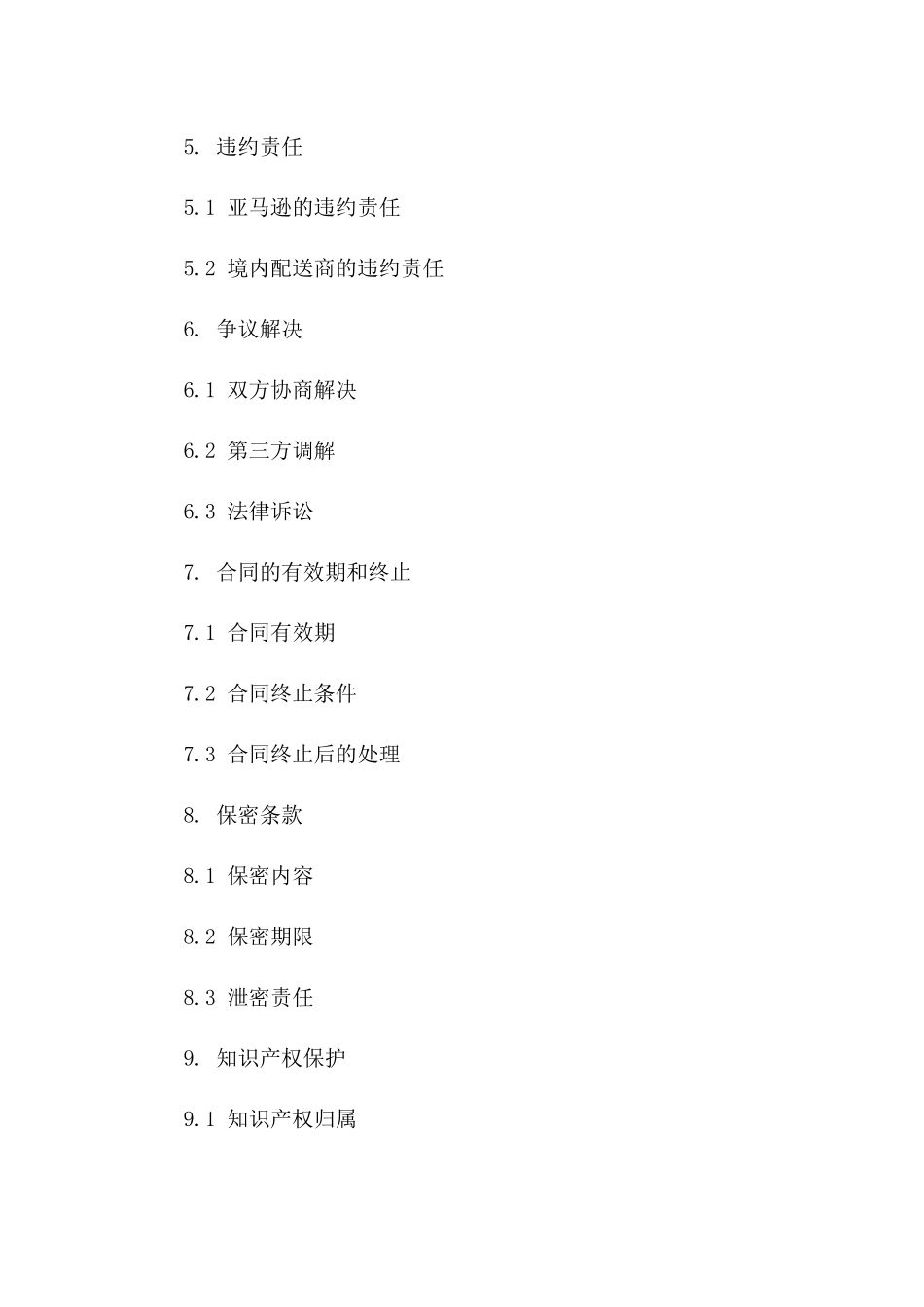 亚马逊境内配送服务2024协议范本一_第3页