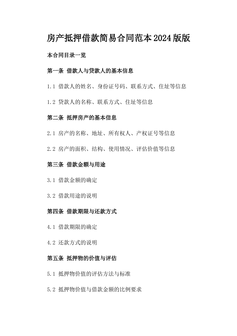 房产抵押借款简易合同范本2024版版_第2页